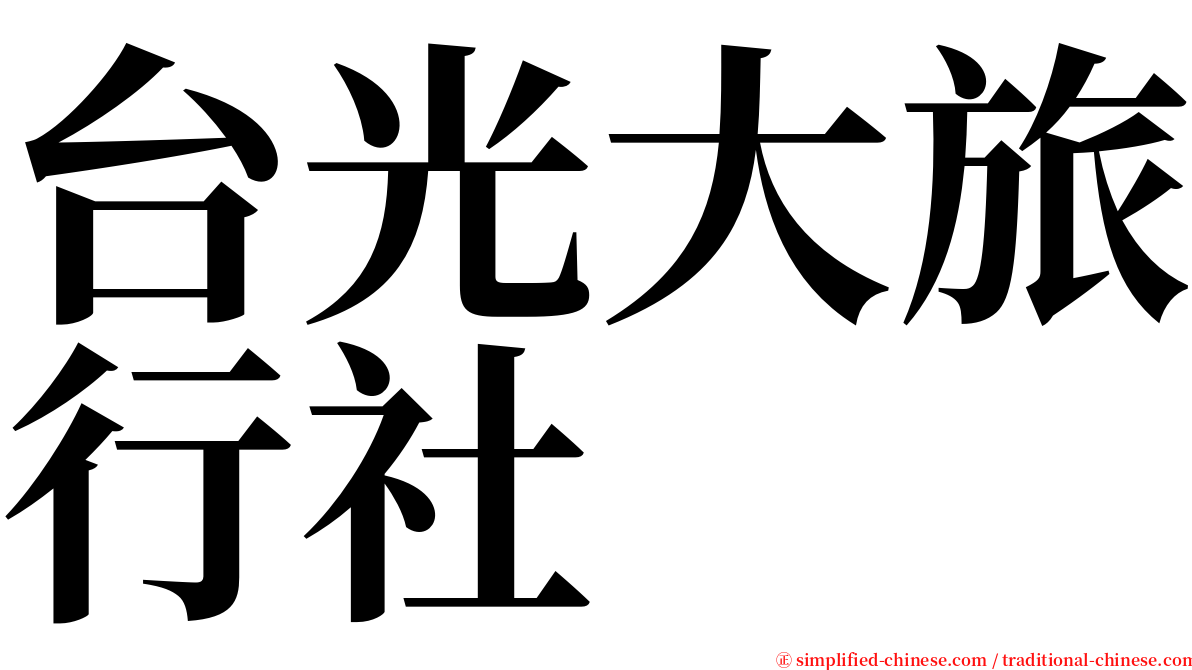 台光大旅行社 serif font