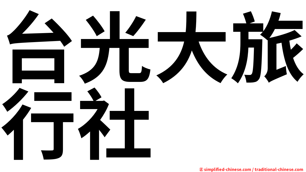 台光大旅行社