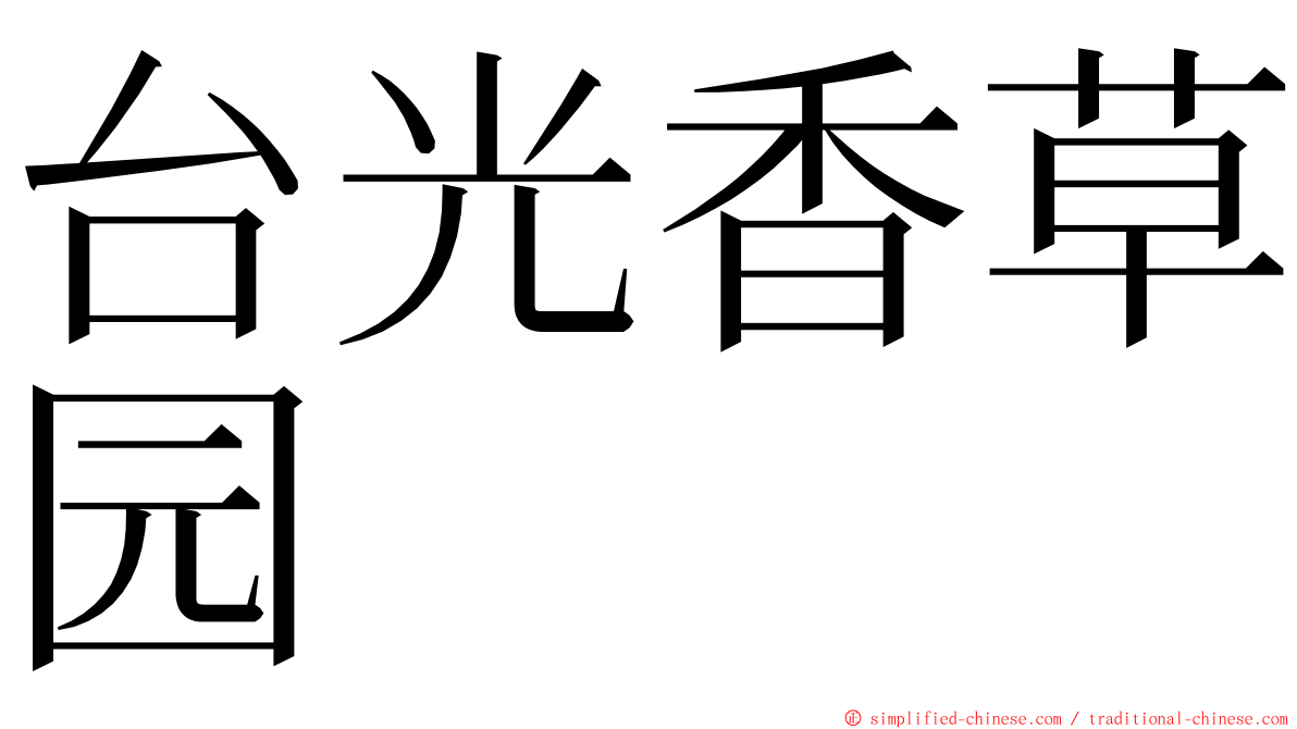 台光香草园 ming font