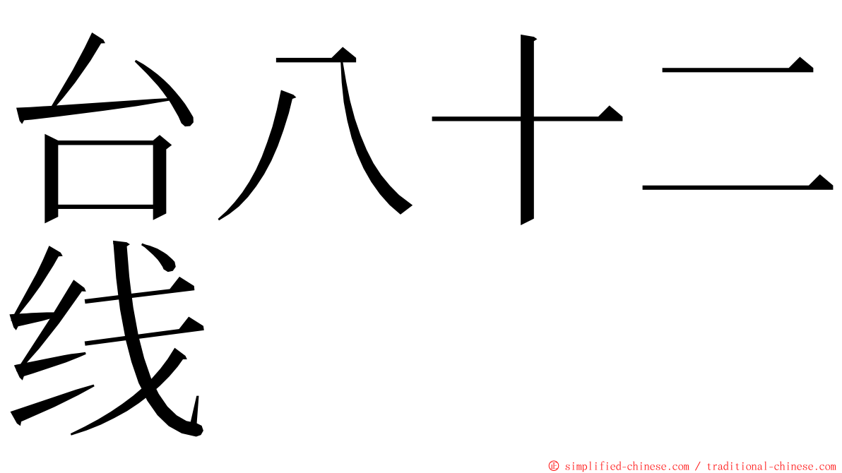 台八十二线 ming font