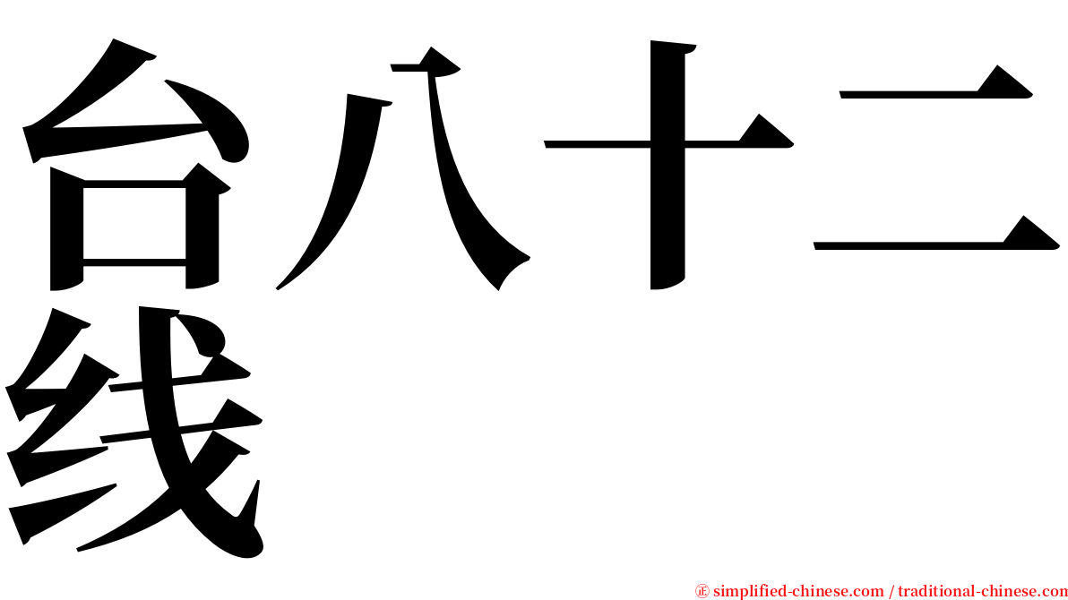 台八十二线 serif font