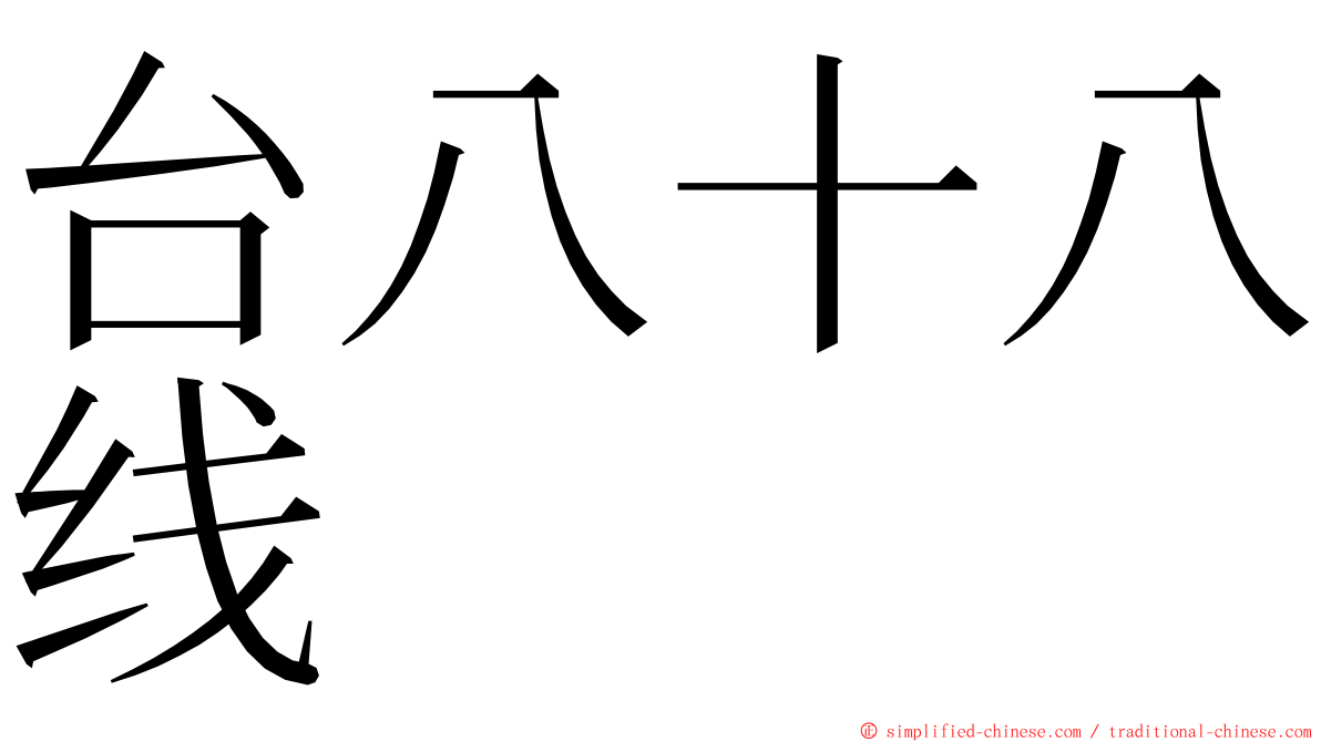 台八十八线 ming font