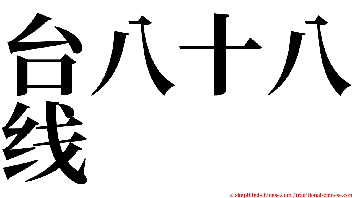 台八十八线 serif font