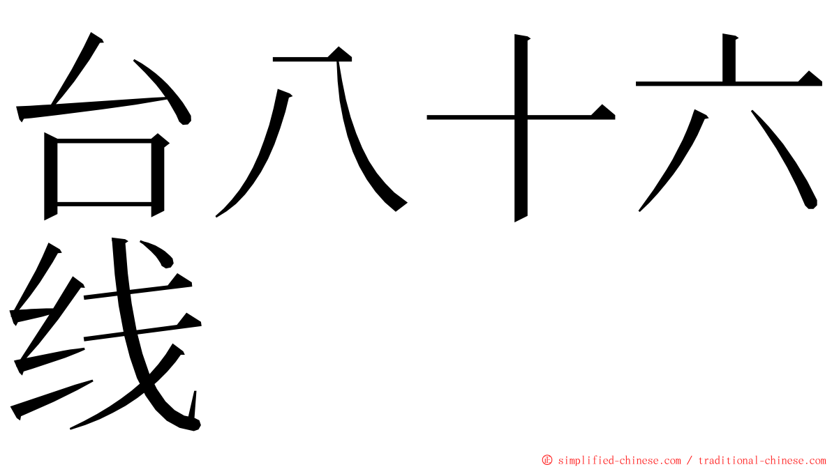 台八十六线 ming font