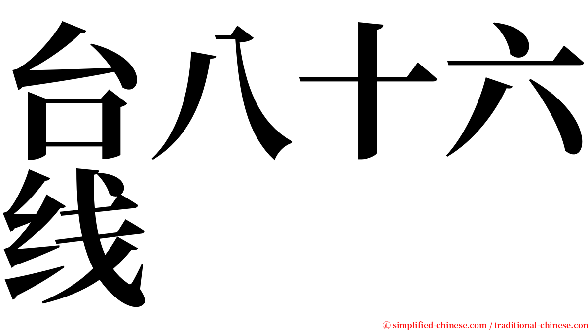 台八十六线 serif font