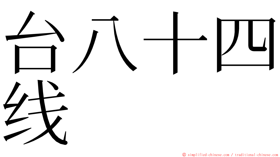 台八十四线 ming font