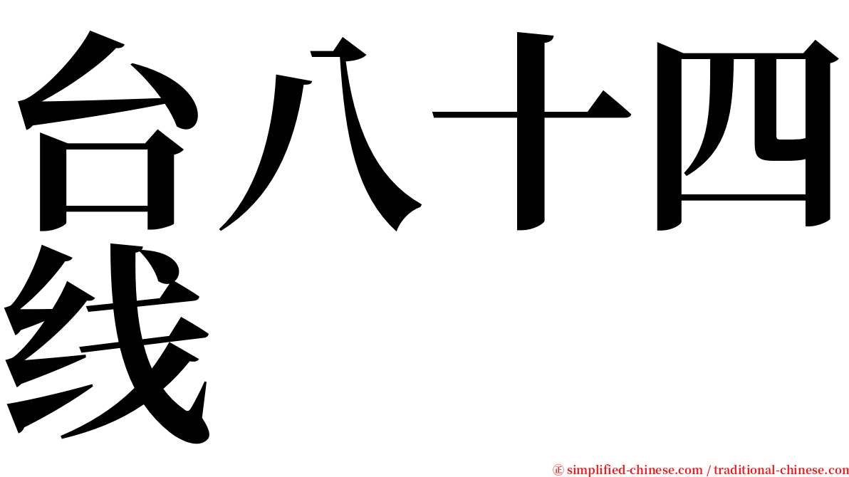 台八十四线 serif font