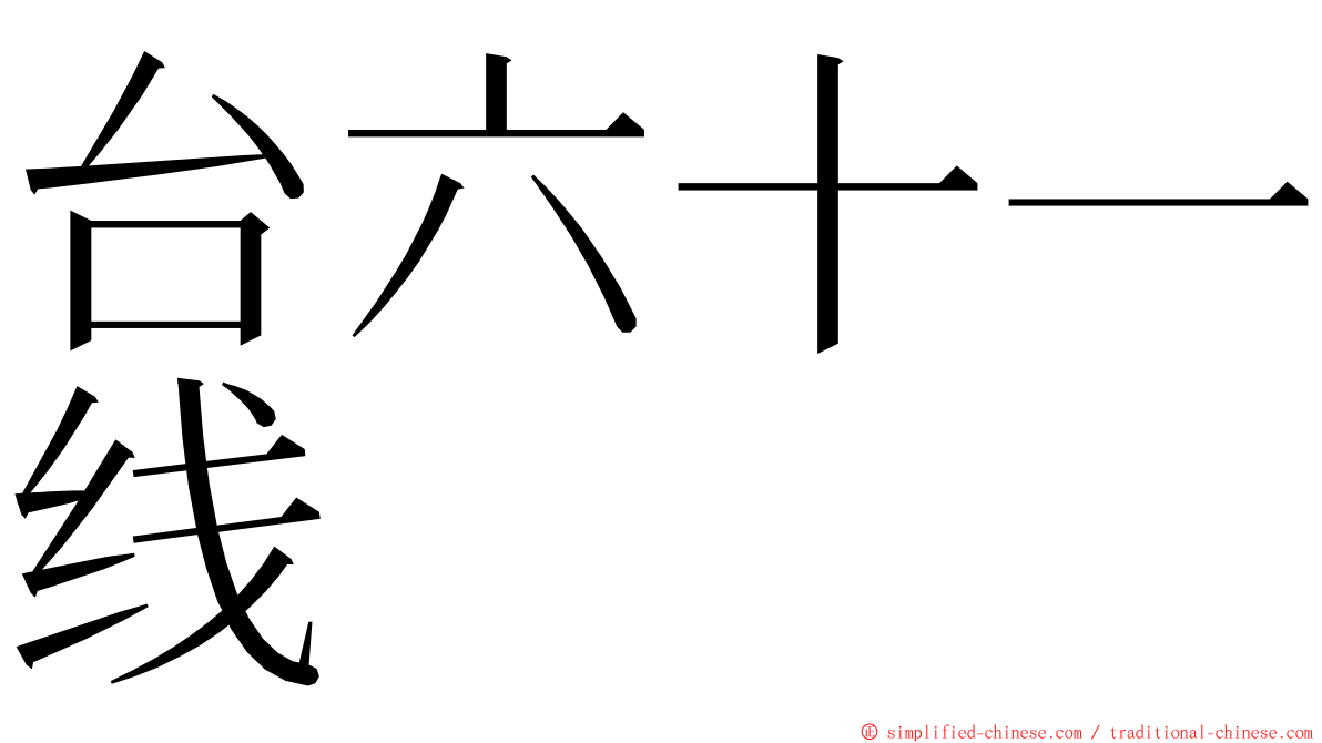 台六十一线 ming font