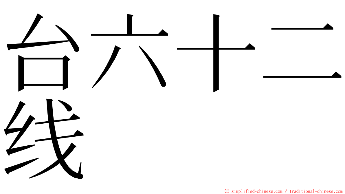 台六十二线 ming font