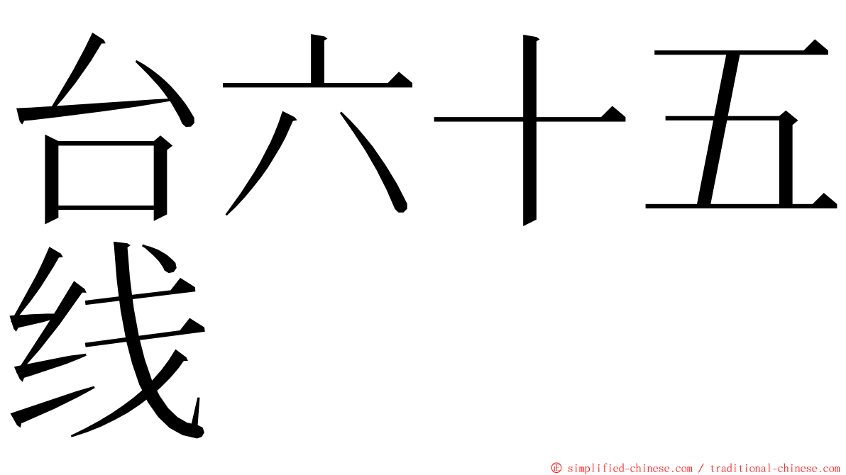 台六十五线 ming font