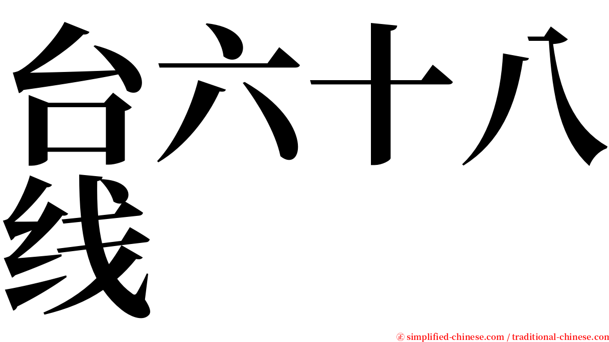 台六十八线 serif font