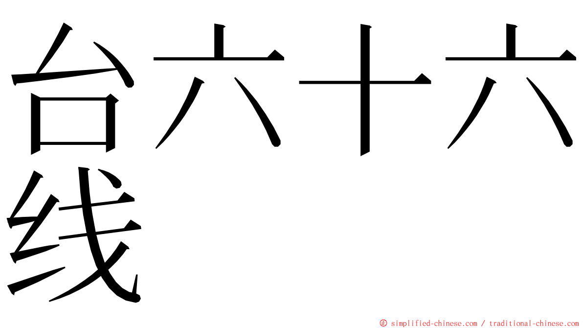 台六十六线 ming font