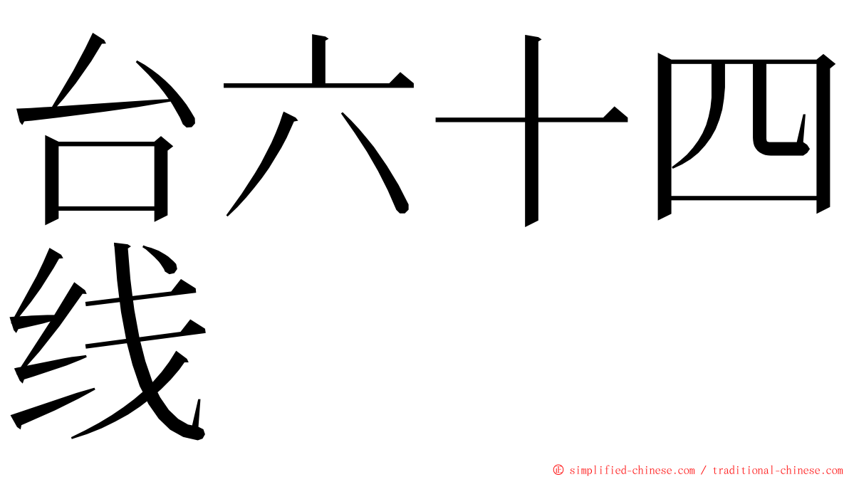 台六十四线 ming font