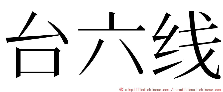 台六线 ming font