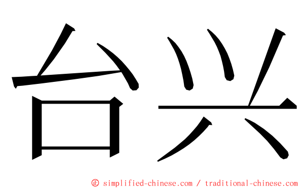 台兴 ming font