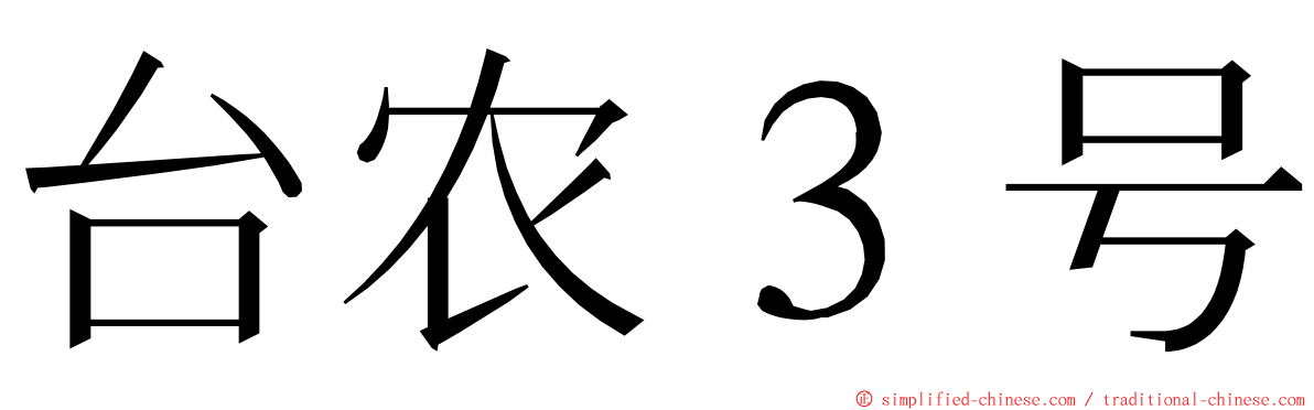 台农３号 ming font