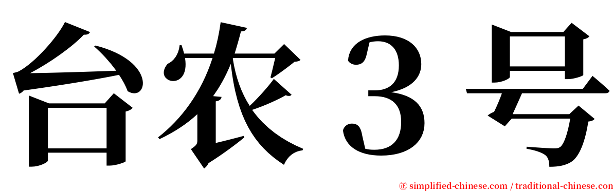 台农３号 serif font