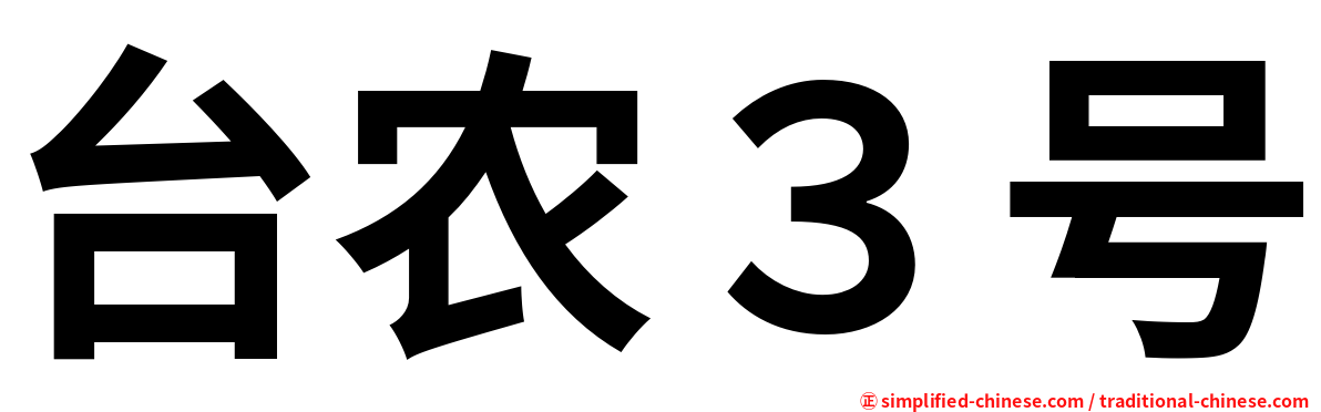 台农３号