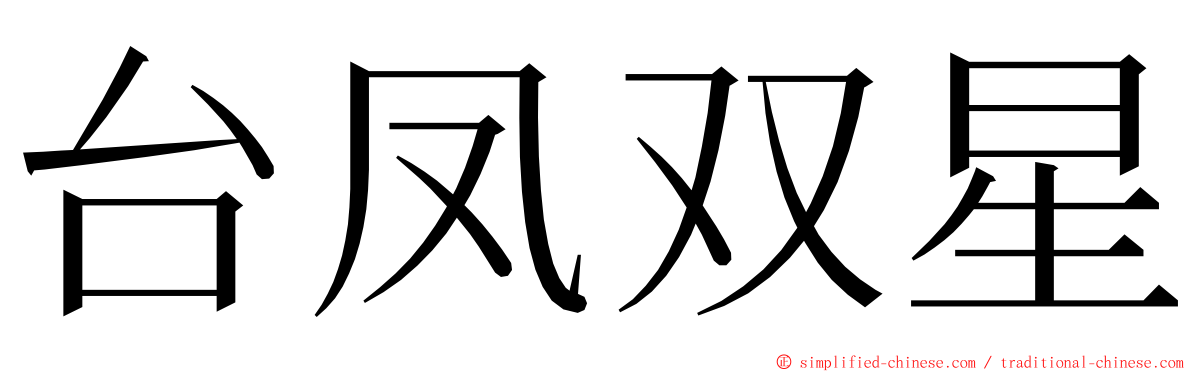 台凤双星 ming font