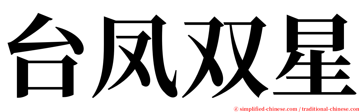 台凤双星 serif font