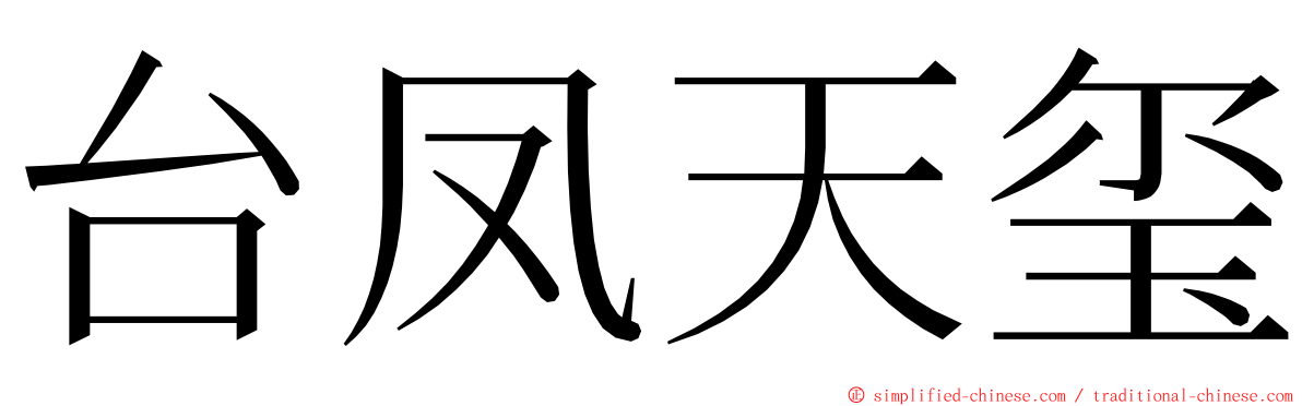 台凤天玺 ming font