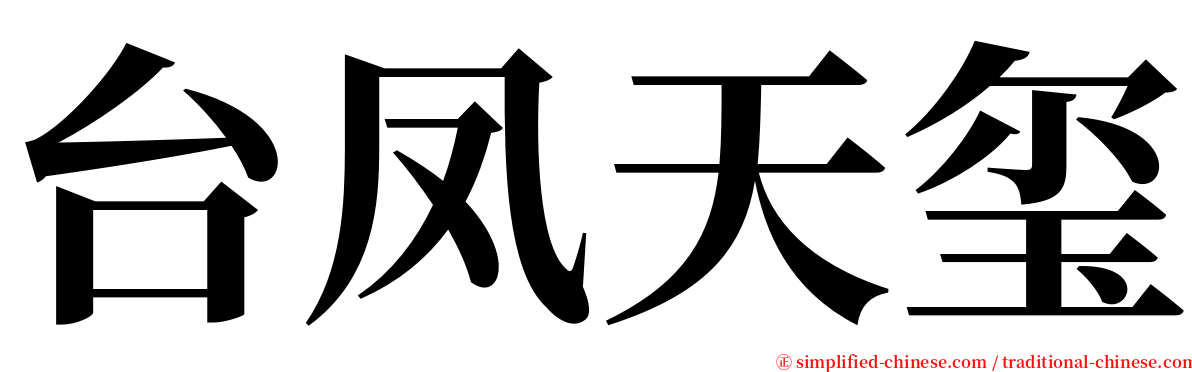 台凤天玺 serif font