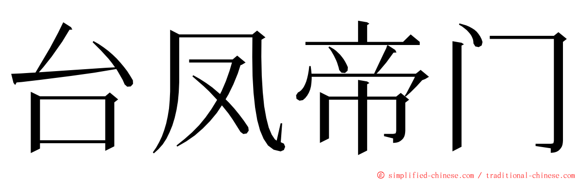 台凤帝门 ming font