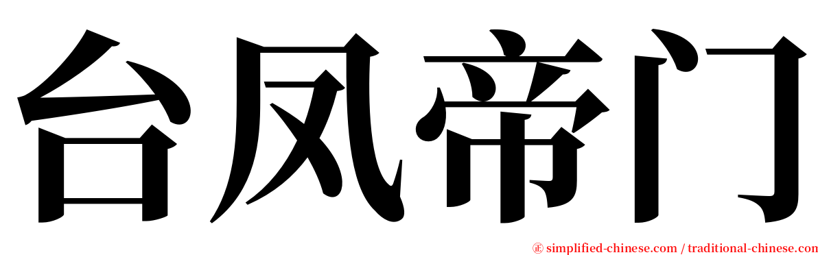 台凤帝门 serif font