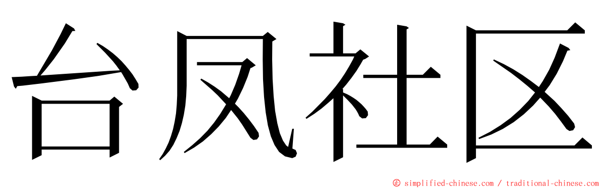 台凤社区 ming font