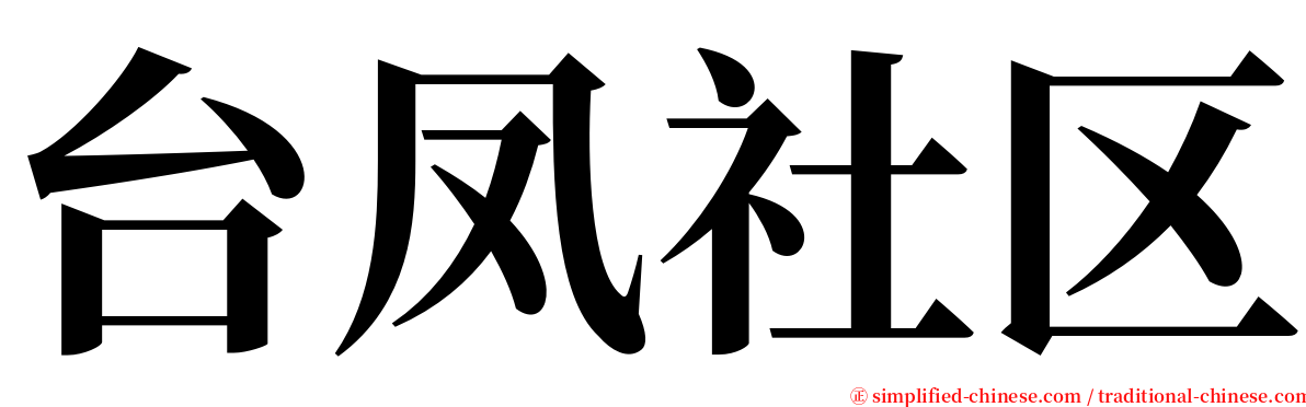 台凤社区 serif font