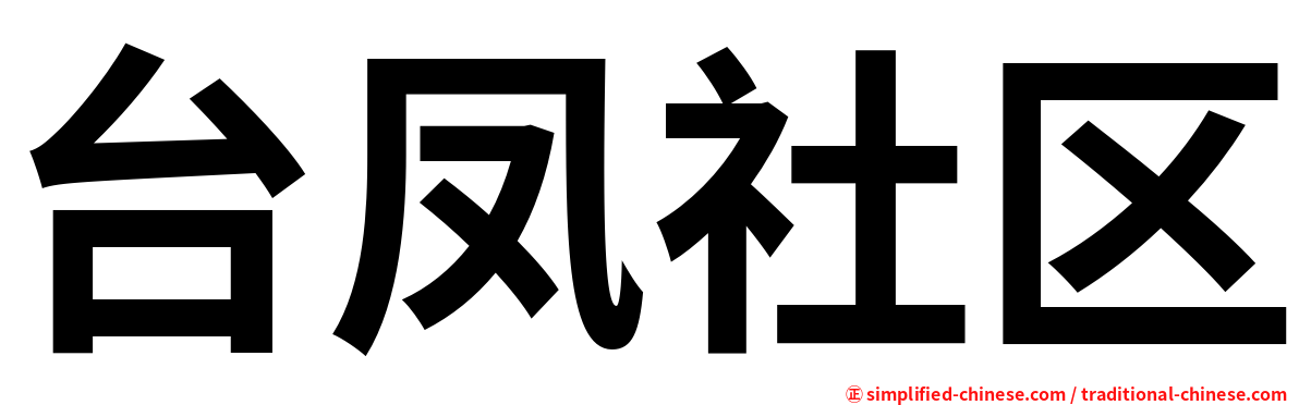 台凤社区