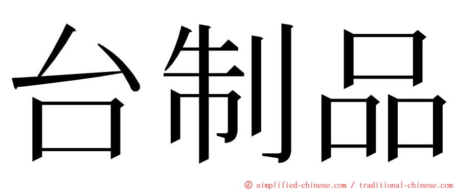 台制品 ming font