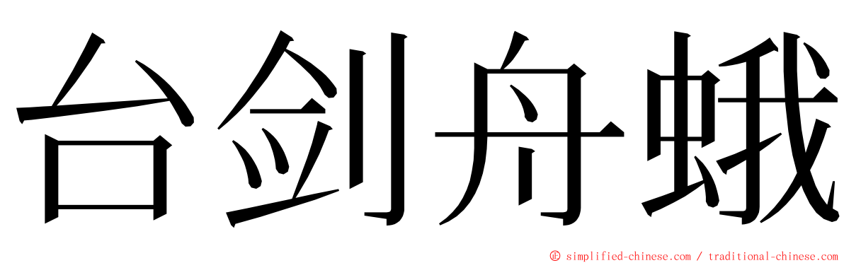 台剑舟蛾 ming font