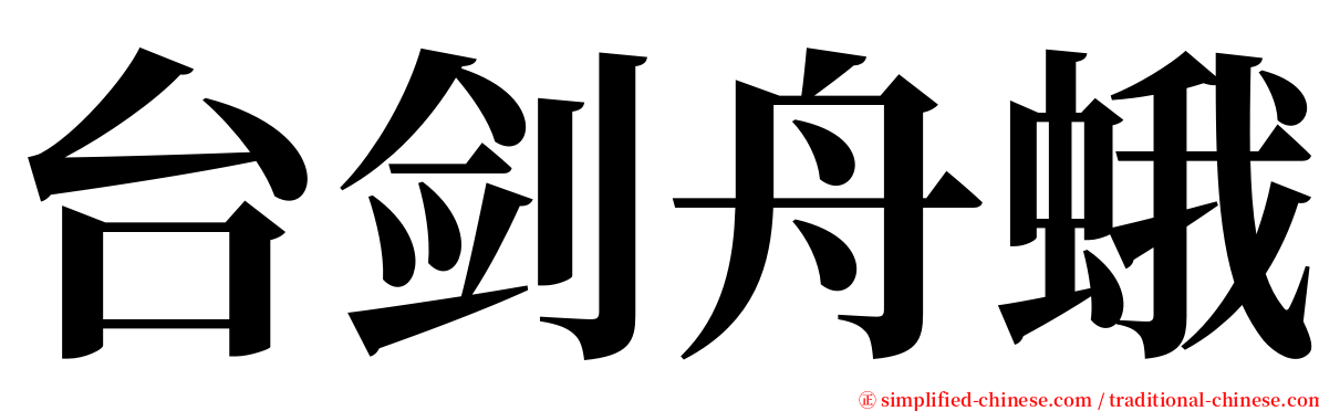 台剑舟蛾 serif font