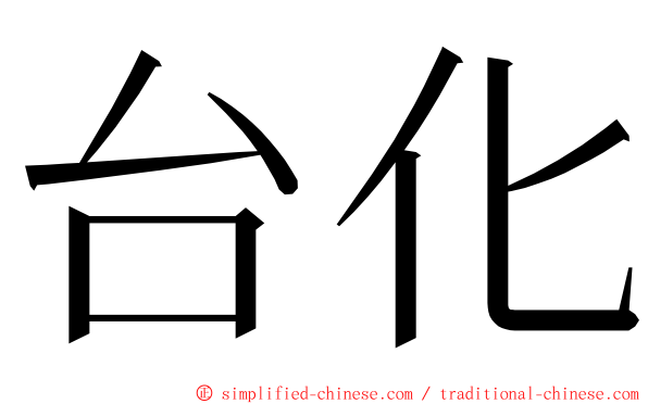 台化 ming font