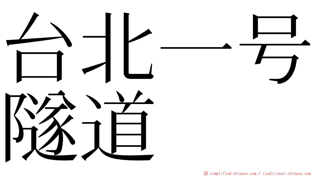 台北一号隧道 ming font