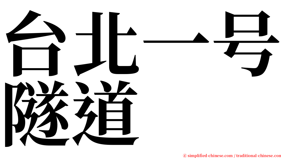 台北一号隧道 serif font