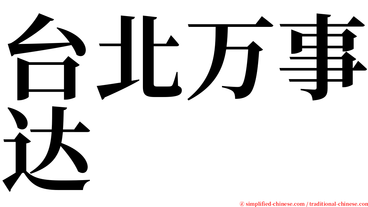 台北万事达 serif font