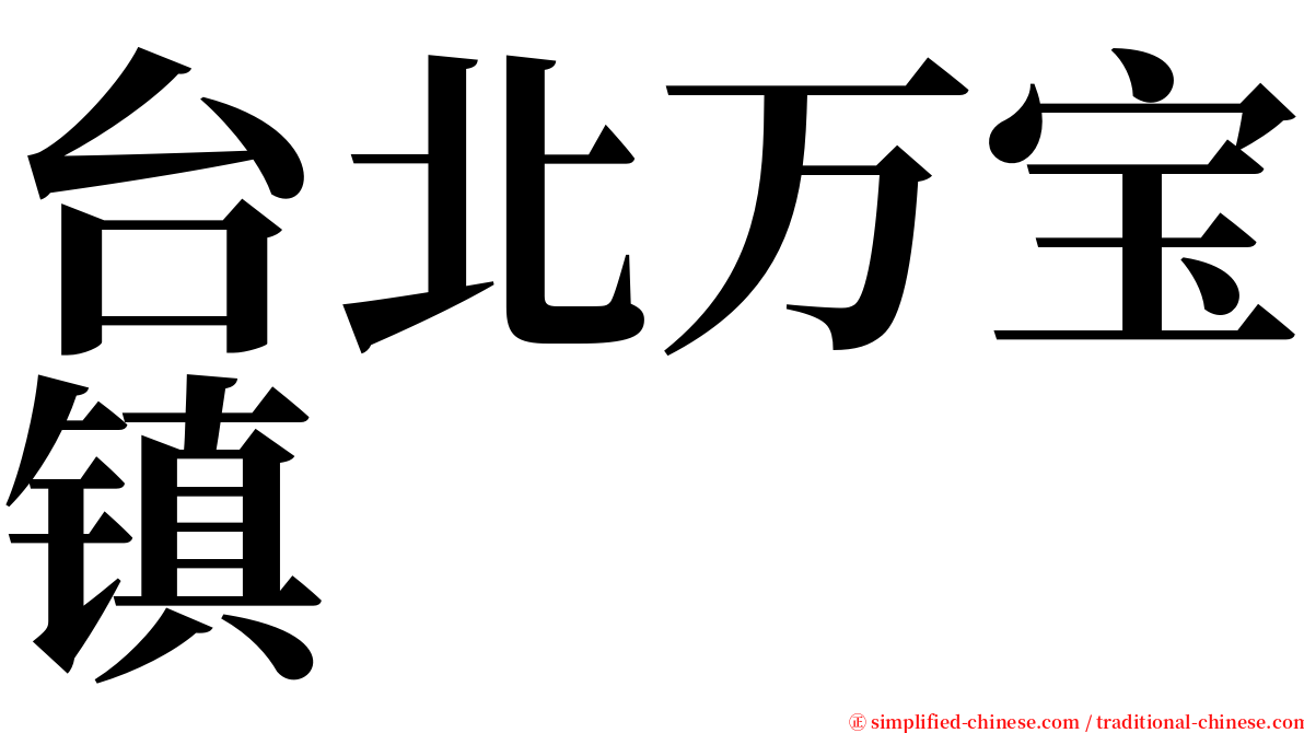 台北万宝镇 serif font