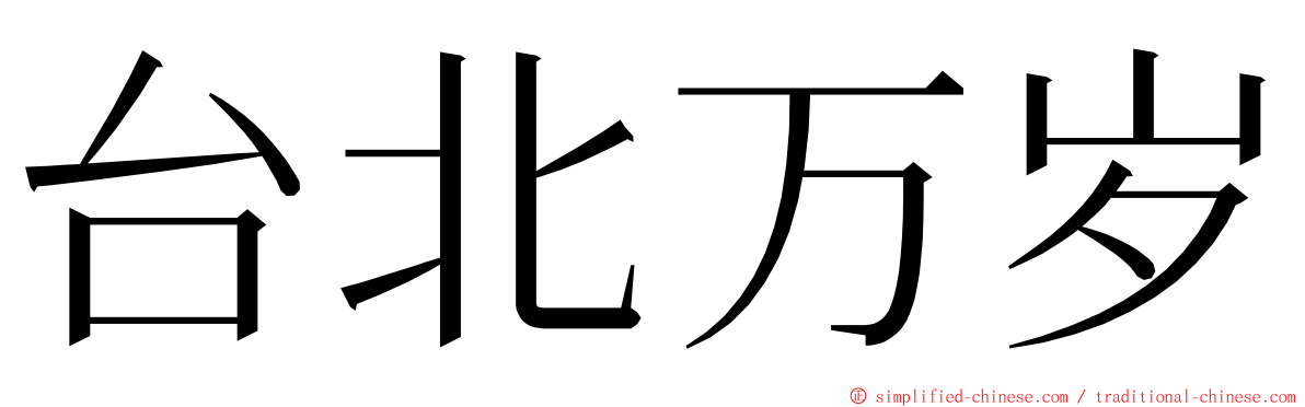 台北万岁 ming font