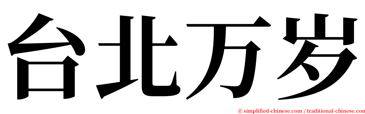 台北万岁 serif font