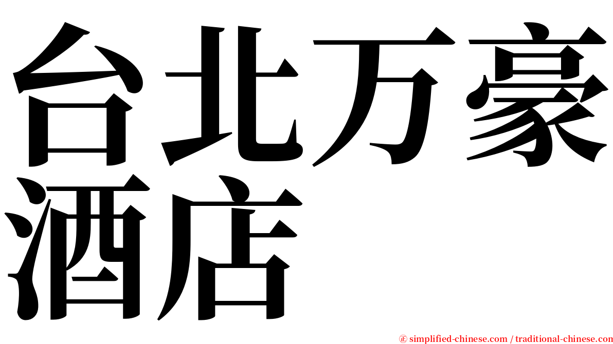 台北万豪酒店 serif font