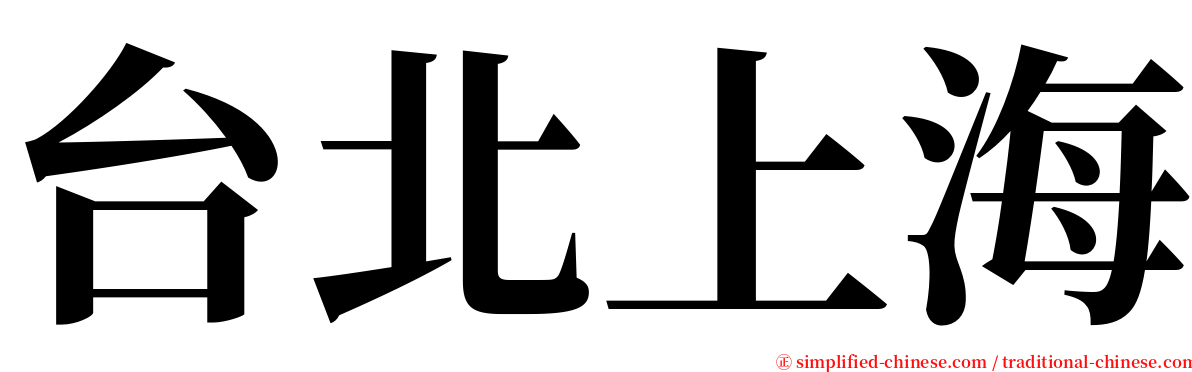 台北上海 serif font