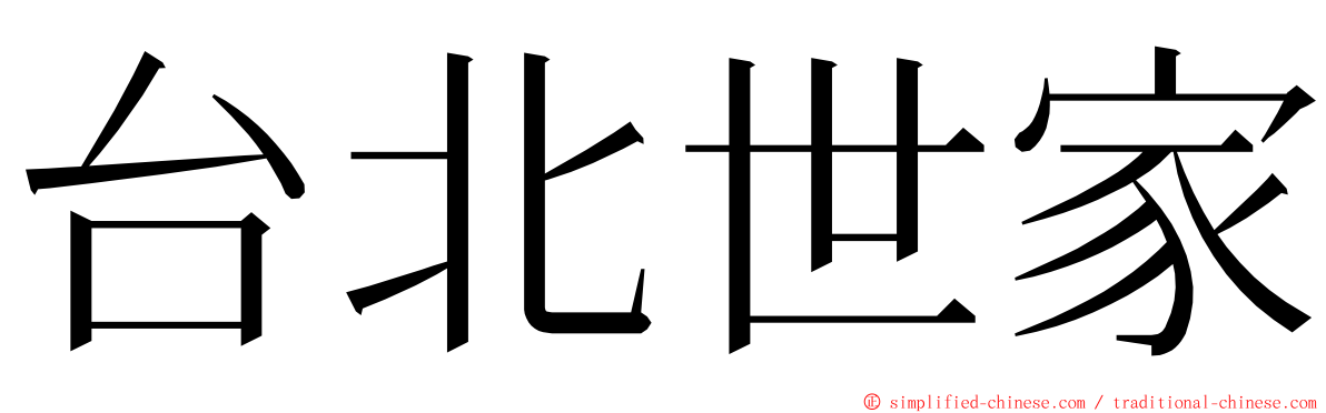 台北世家 ming font