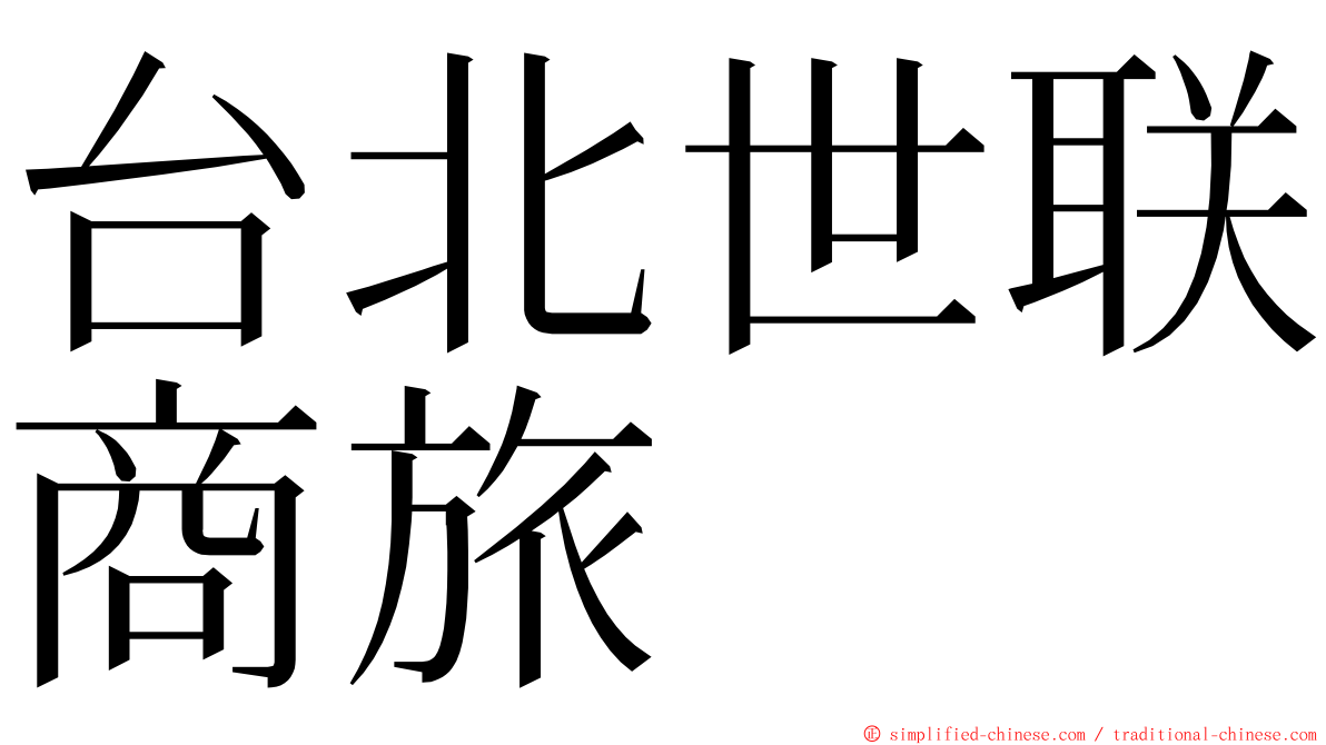 台北世联商旅 ming font
