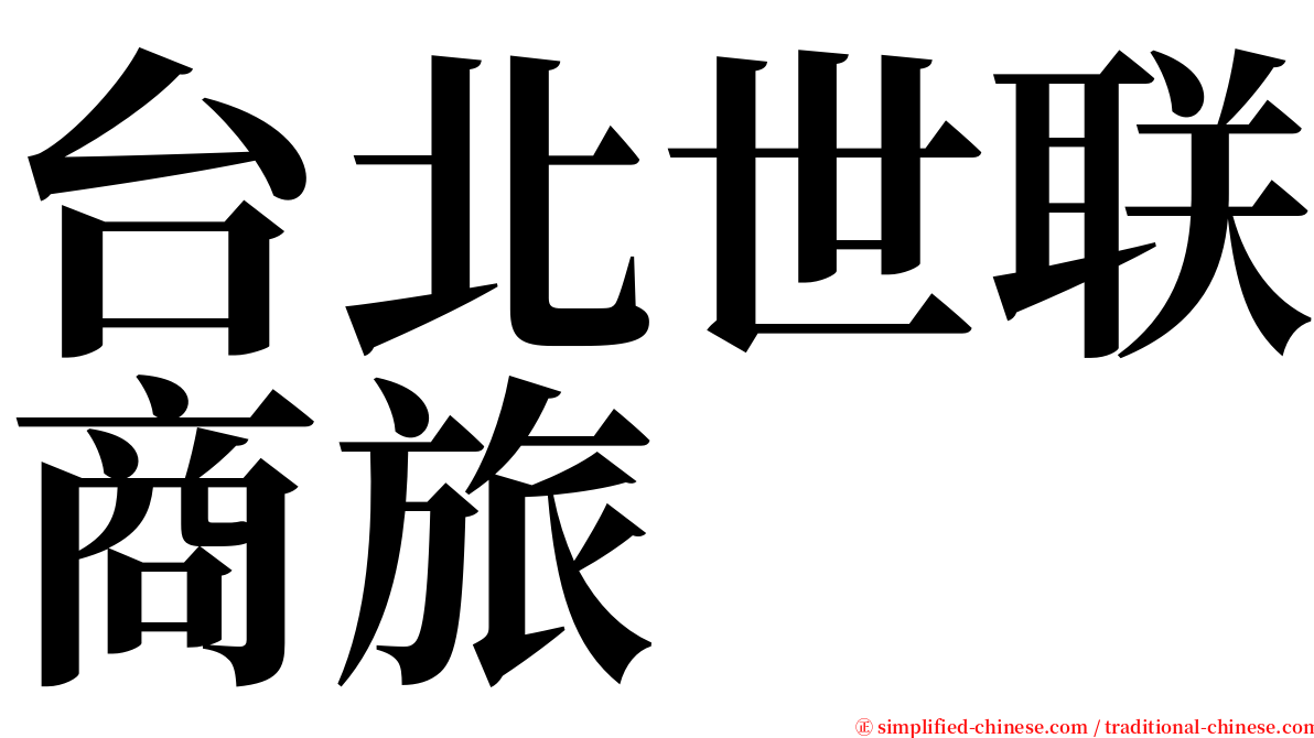 台北世联商旅 serif font