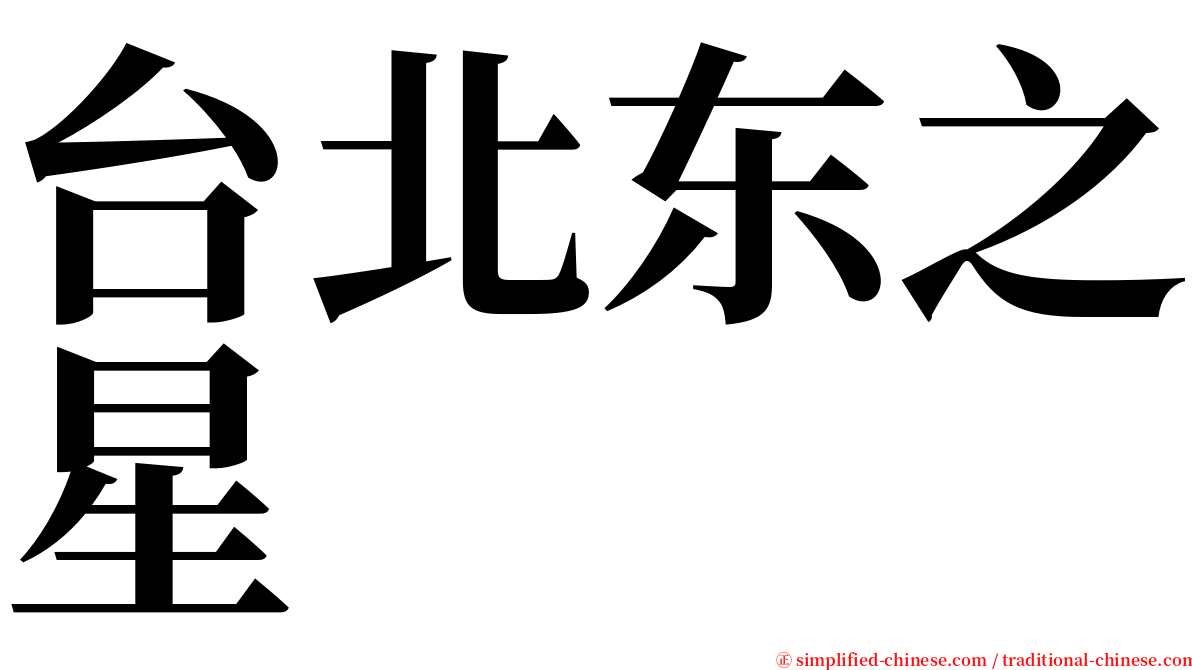 台北东之星 serif font