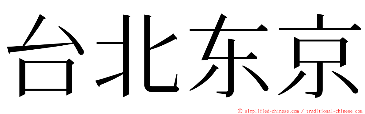 台北东京 ming font