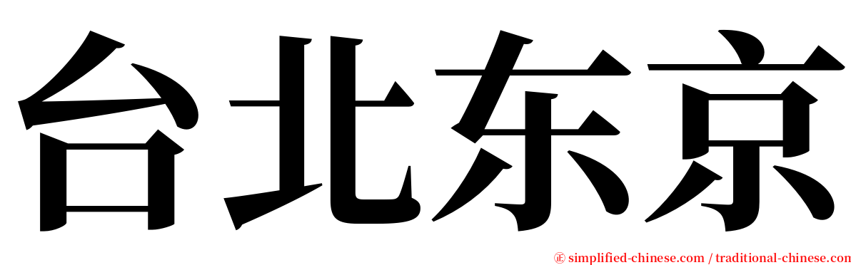 台北东京 serif font