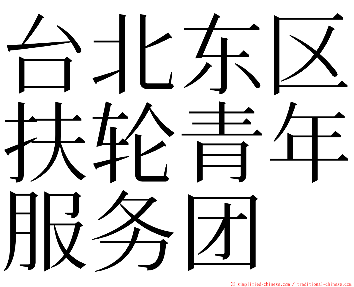 台北东区扶轮青年服务团 ming font